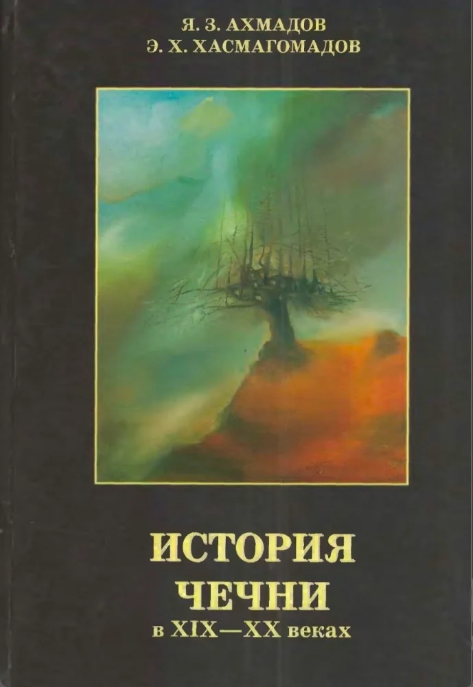 Обложка: История Чечни в 19-20 веках
