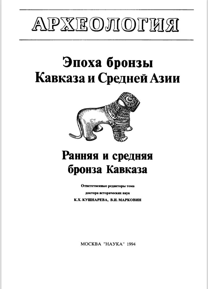 Обложка: Эпоха бронзы Кавказа и Средней Азии