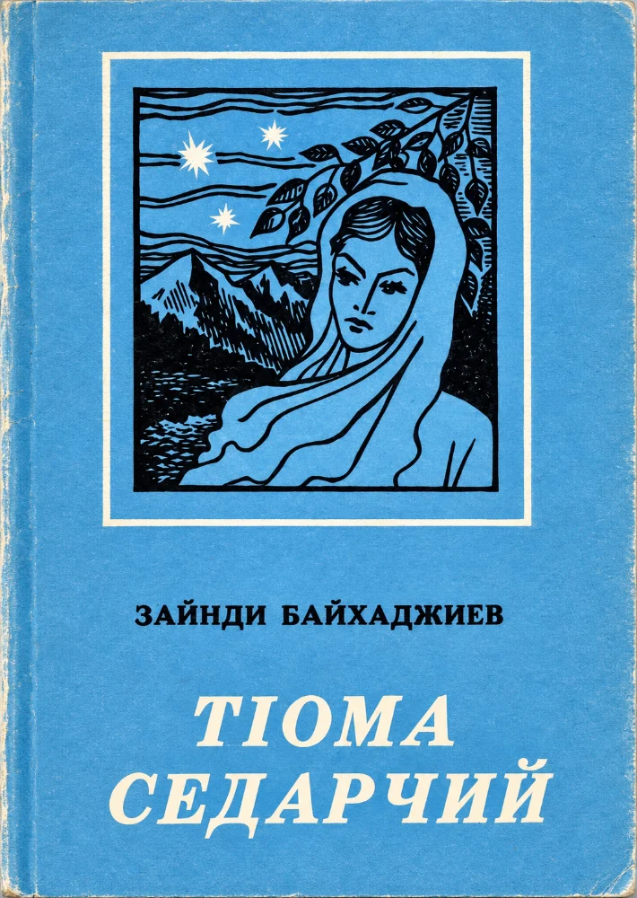Обложка: Т1ома седарчий