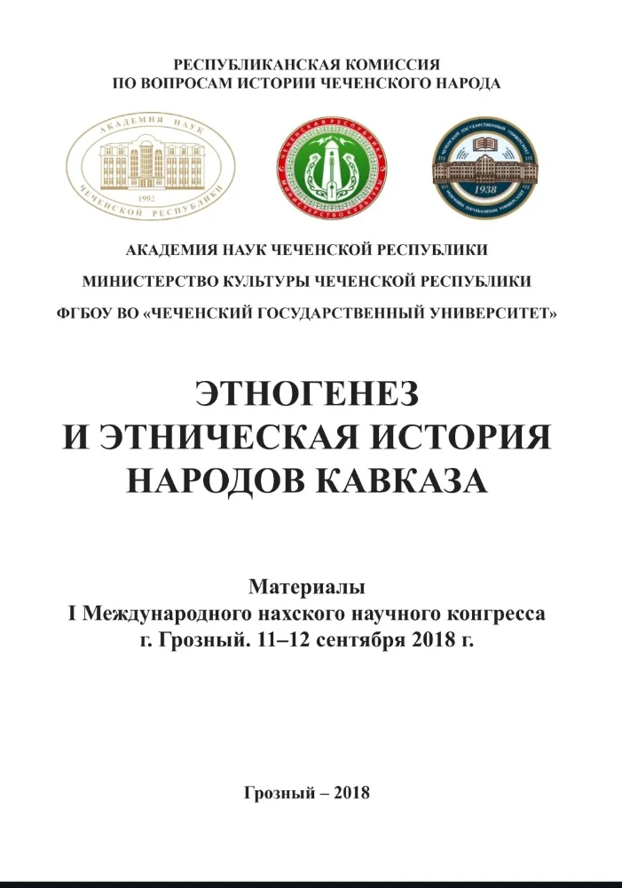 Обложка: Этногенез и этническая история народов Кавказа