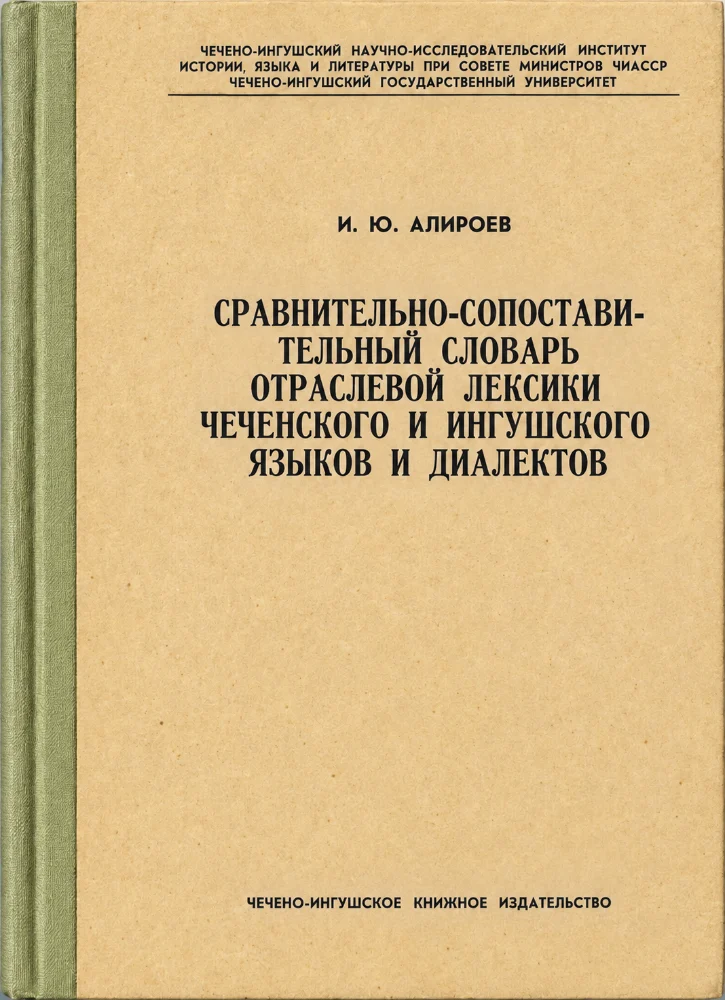 Обложка: Сравнительно-сопоставительный словарь отраслевой лексики чеченского и ингушского языков и диалектов