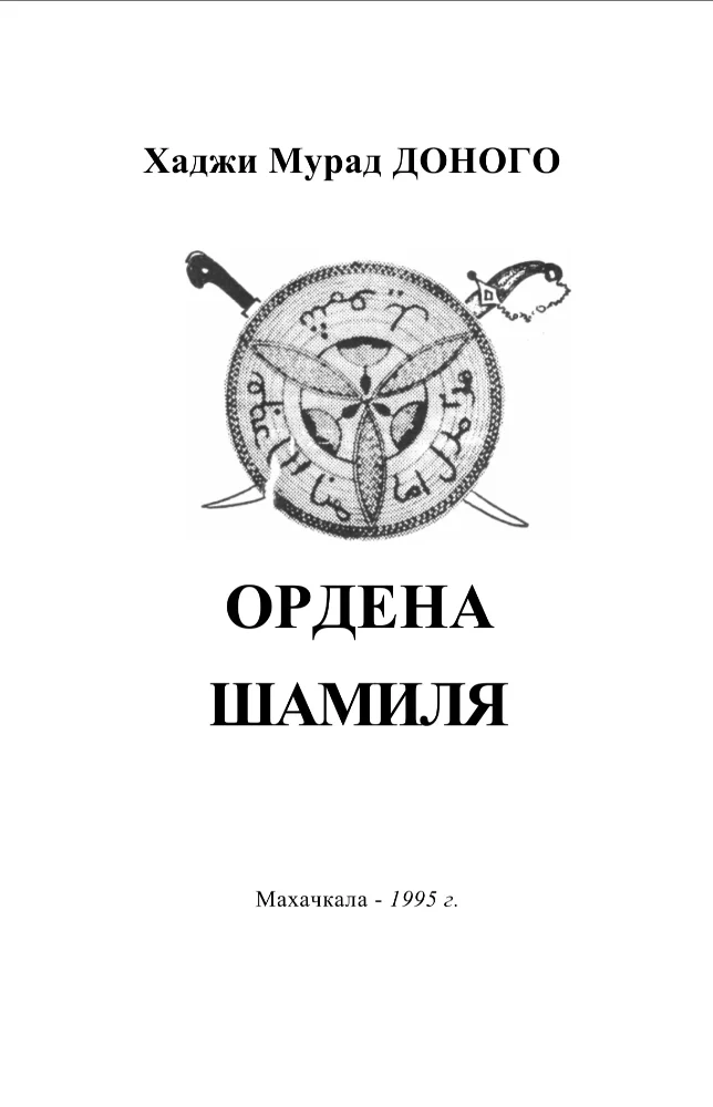 Обложка: Ордена Шамиля
