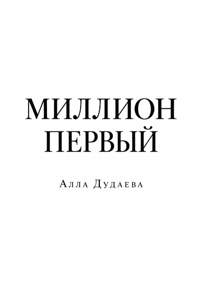 Обложка: Миллион первый