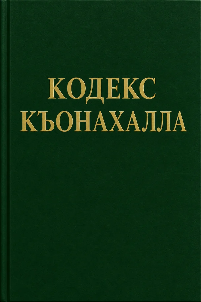 Обложка: Кодекс Къонахалла