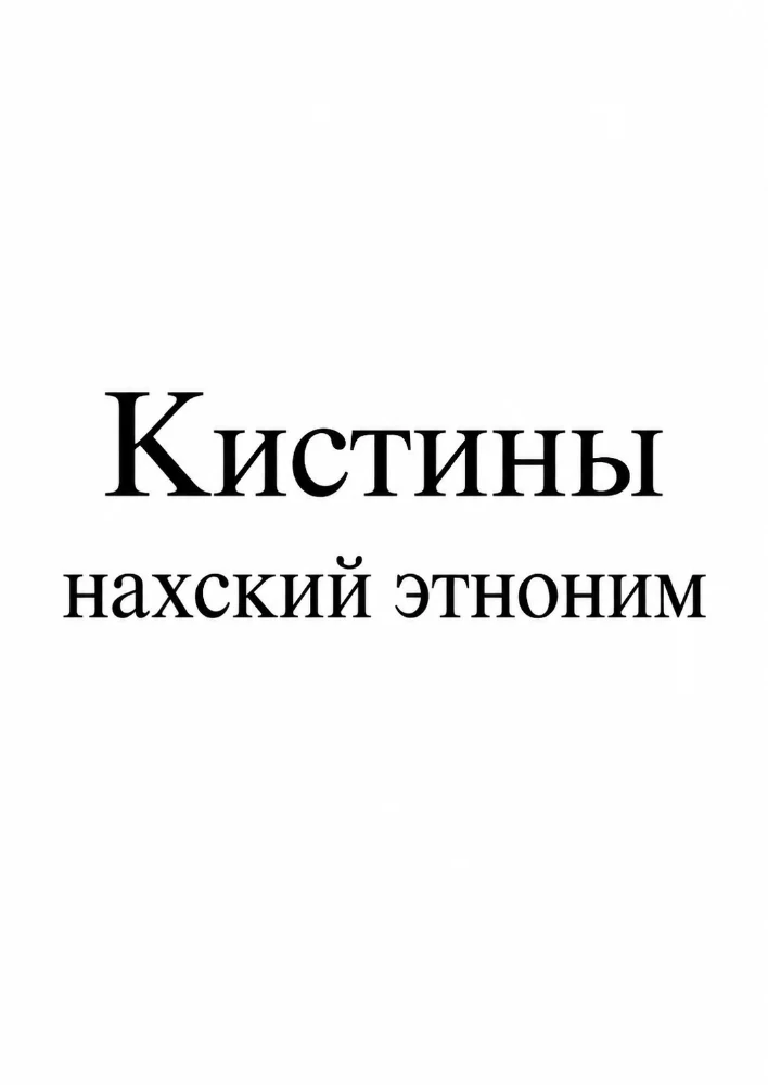 Обложка: Кистины нахский этноним