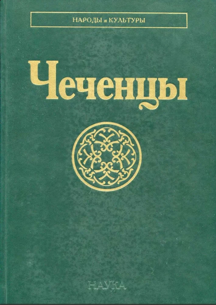 Обложка: ЧЕЧЕНЦЫ
