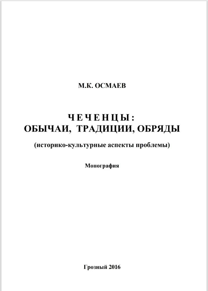 Обложка: Чеченцы: обычаи,  традиции, обряды