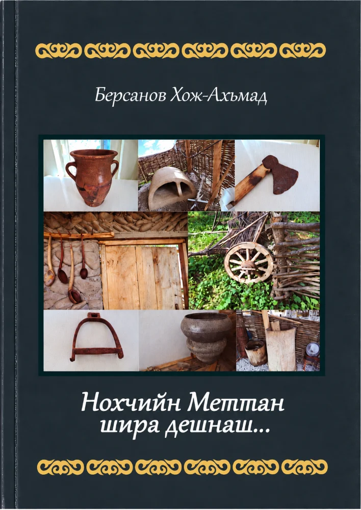 Обложка: Нохчийн меттан шира дешнаш (Г1иллакхаш)
