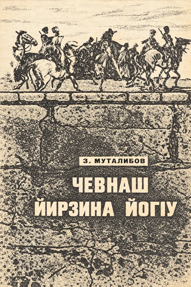 Обложка: Чевнаш йирзина йог1у