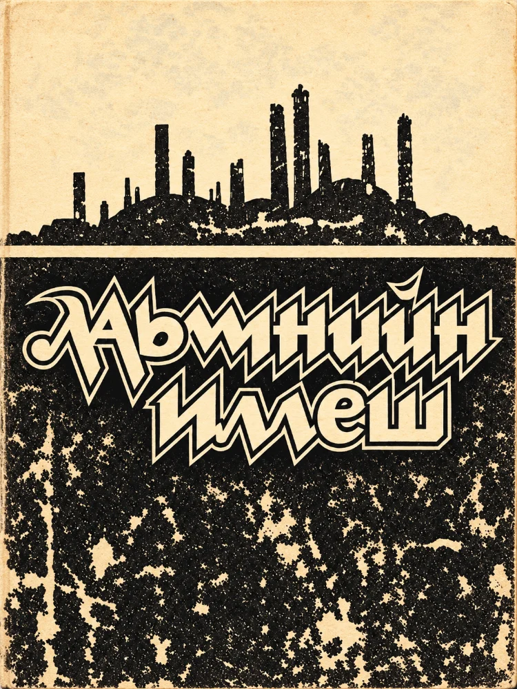 Обложка: Лаьмнийн иллеш
