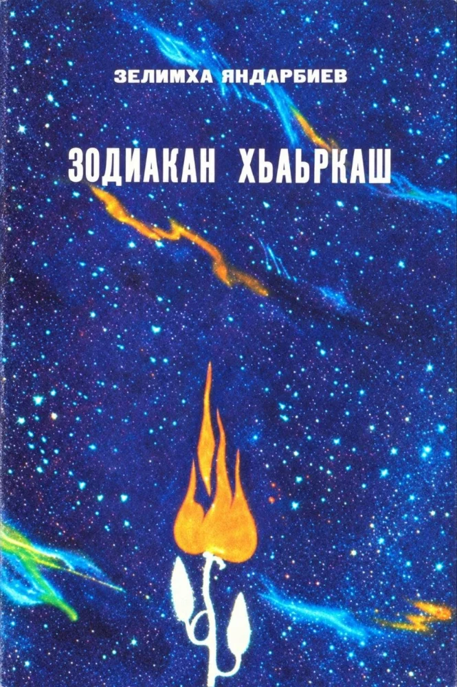 Обложка: Зодиакан Хьаьркаш