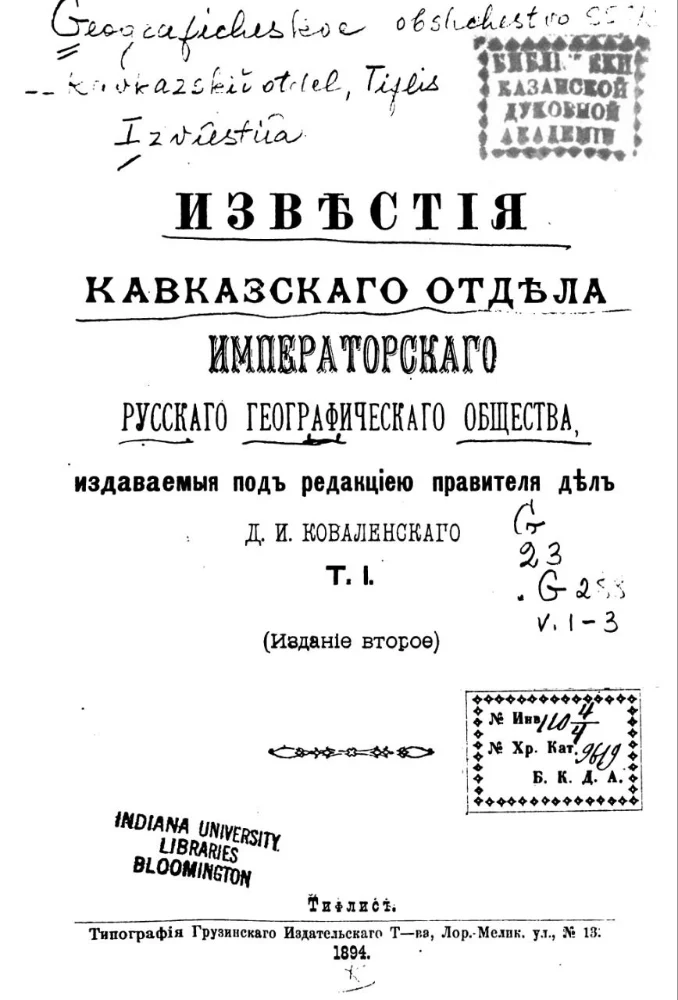 Обложка: Известия Кавказского отдела императорского русского географического общества. Том 1