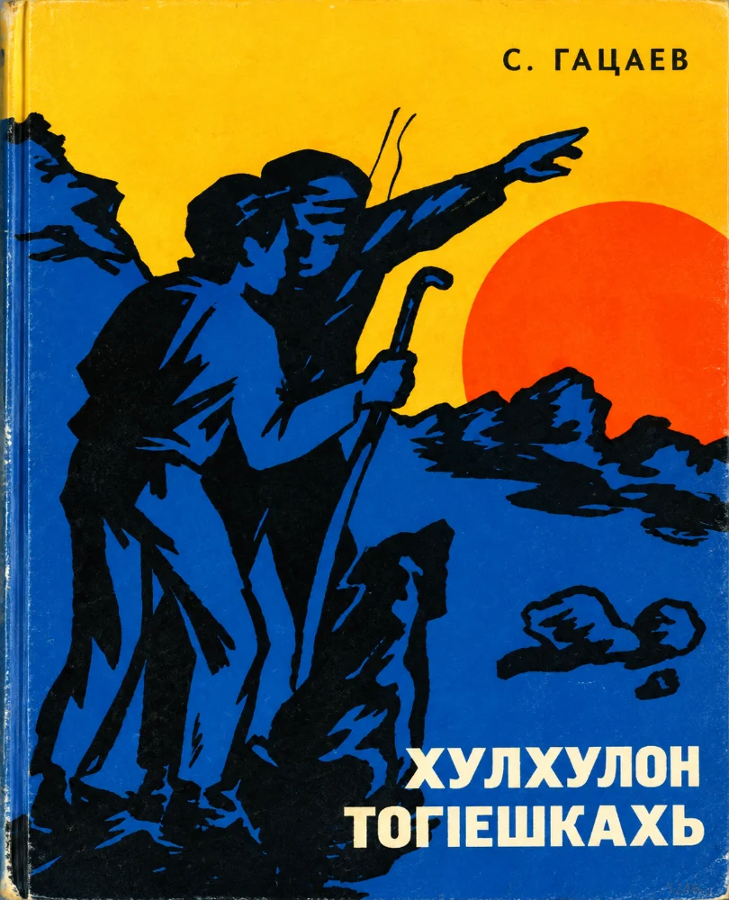 Обложка: Хулхулон Тог1ешкахь