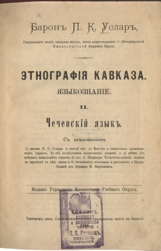 Обложка: Этнография Кавказа — Языкознание — Чеченский язык. Том 2