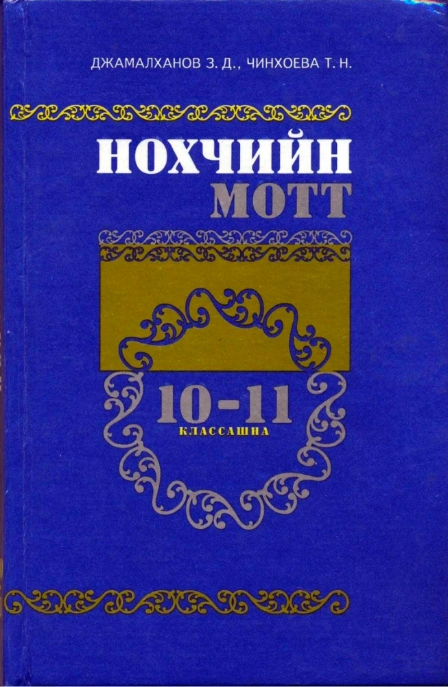 Обложка: Нохчийн мотт 10-11 классашна (орфографи а, пунктуаци а)