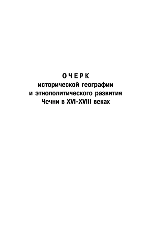 Обложка: Очерк исторической географии и этнополитического развития Чечни в 16-18 веках