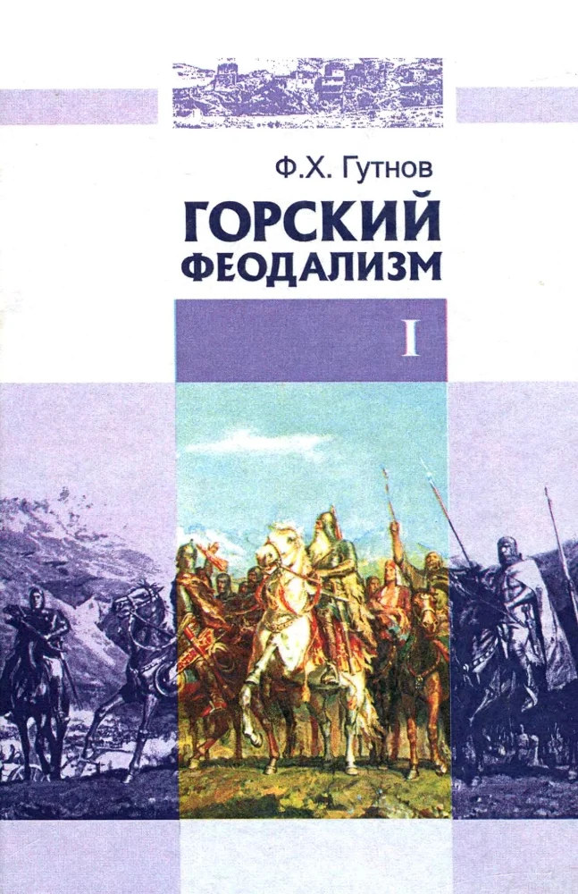 Обложка: Горский феодализм часть 1