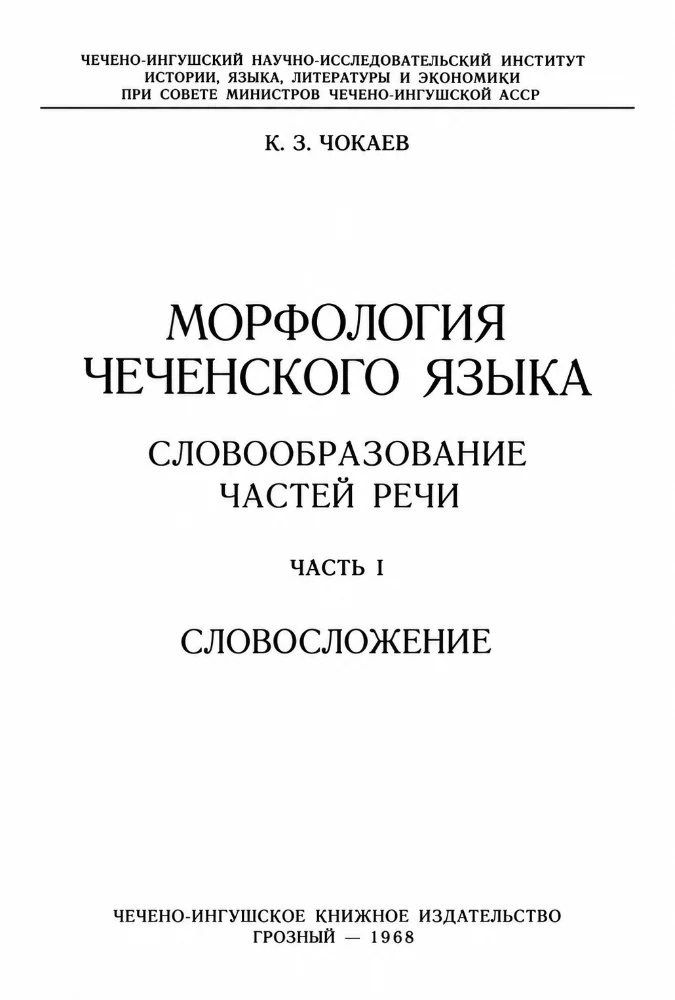 Обложка: Морфологич чеченского языка – 1 часть