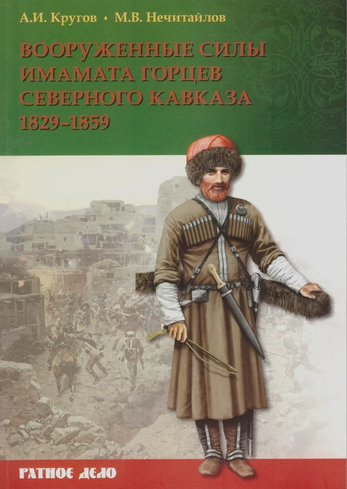 Обложка: Вооруженные силы Имамата горцев северного Кавказа (1829—1859)