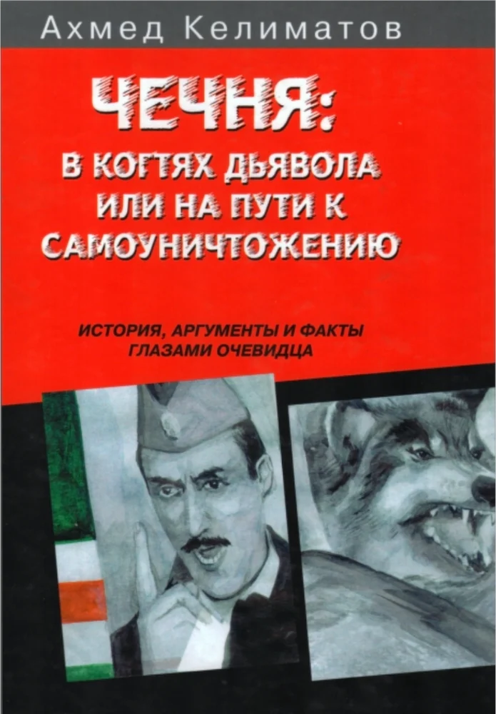 Обложка: Чечня в когтях дьявола или на пути к самоуничтожению