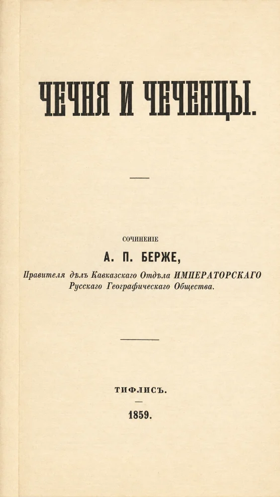 Обложка: Чечня и Чеченцы