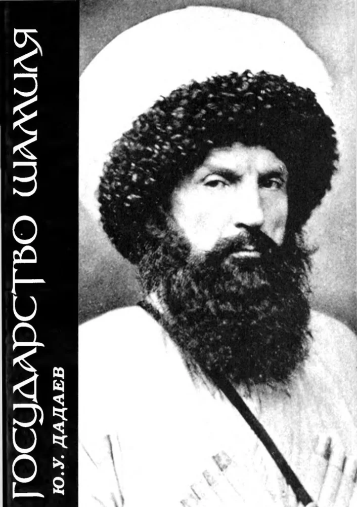 Обложка: Государство Шамиля