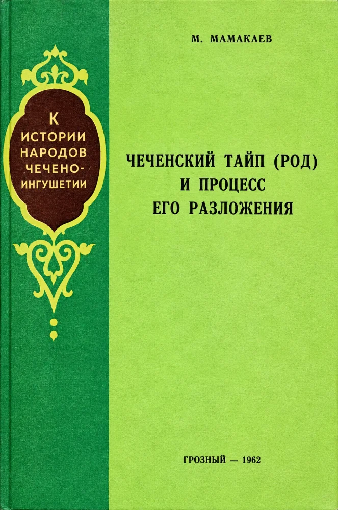 Обложка: Чеченский тайп (род) в период его разложения