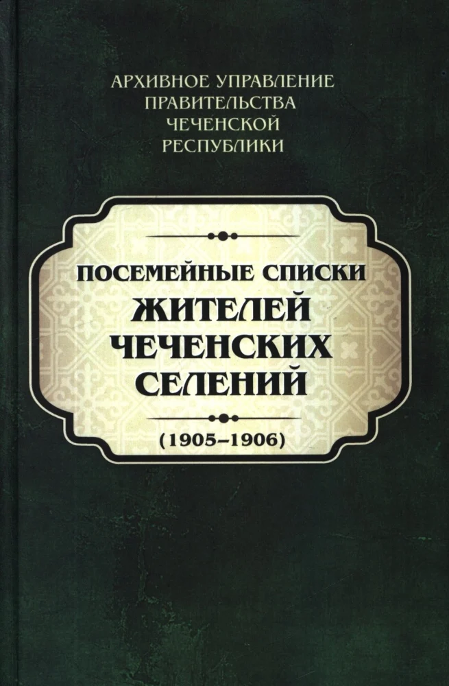 Обложка: Посемейные списки жителей Чеченских селений 1905-1906. Том I
