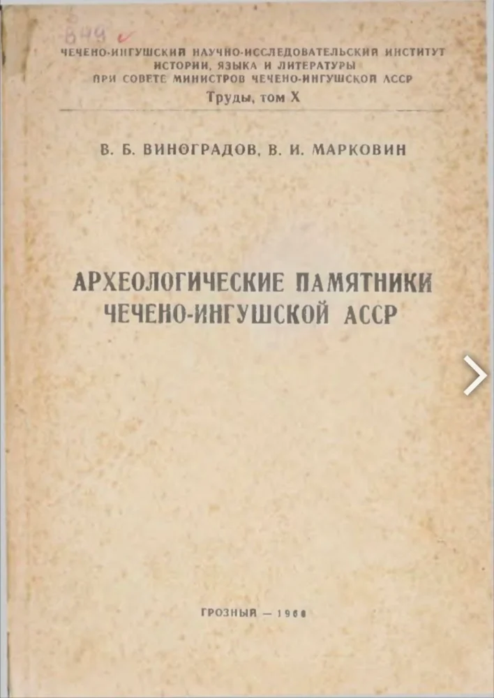 Обложка: Археологические памятники Чечено-Ингушской АССР