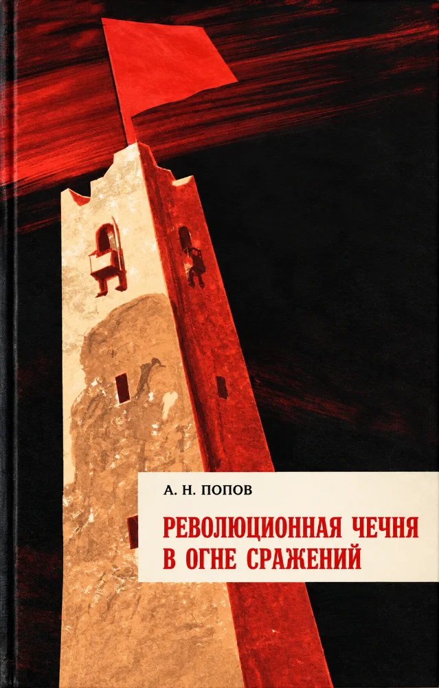 Обложка: Революционная Чечня в огне сражений