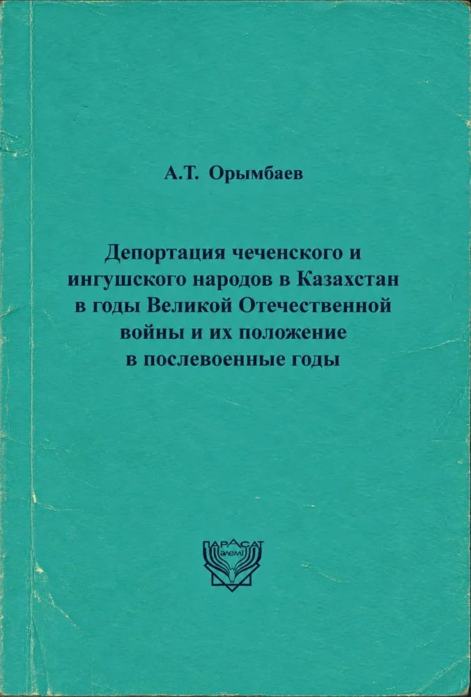 Обложка: Депортация чеченского и ингушского народов в Казахстан в годы Великой Отечественной войны и их положение в послевоенные годы