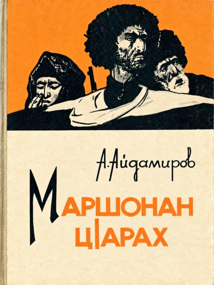 Обложка: Маршонан Ц|арах