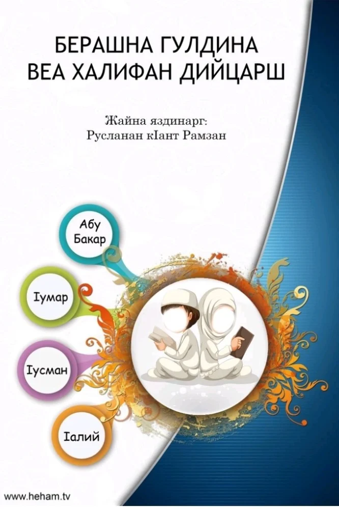 Обложка: Веа Халифан дийцарш ( Берашна гулдина дийцарш )