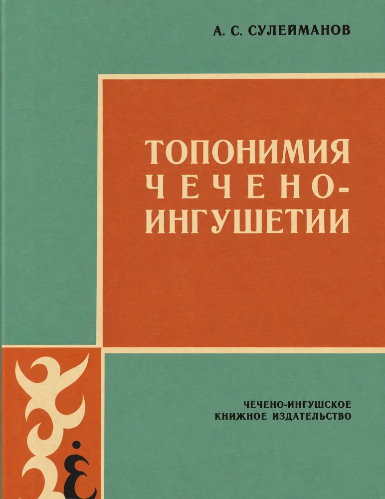 Обложка: Топономия Чечено-ингушетии – 2 часть