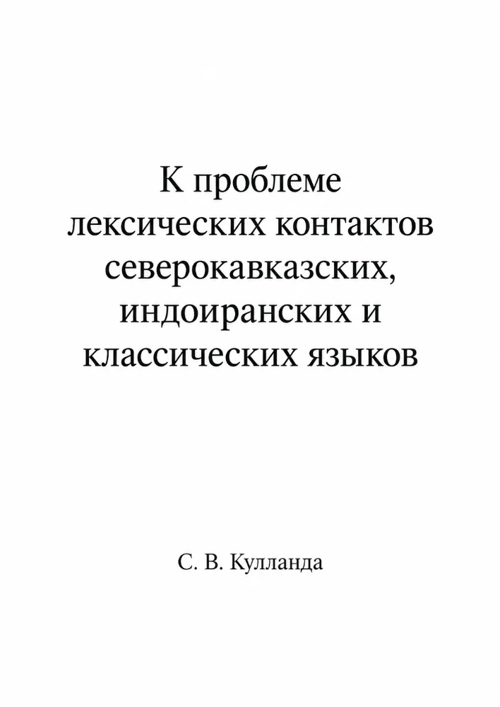 Обложка: К проблеме лексических контактов северокавказских, индоиранских и классических языков