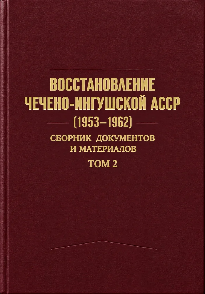 Обложка: Восстановление Чечено-Ингушской АССР (1953—1962), сборник документов и материалов том 2