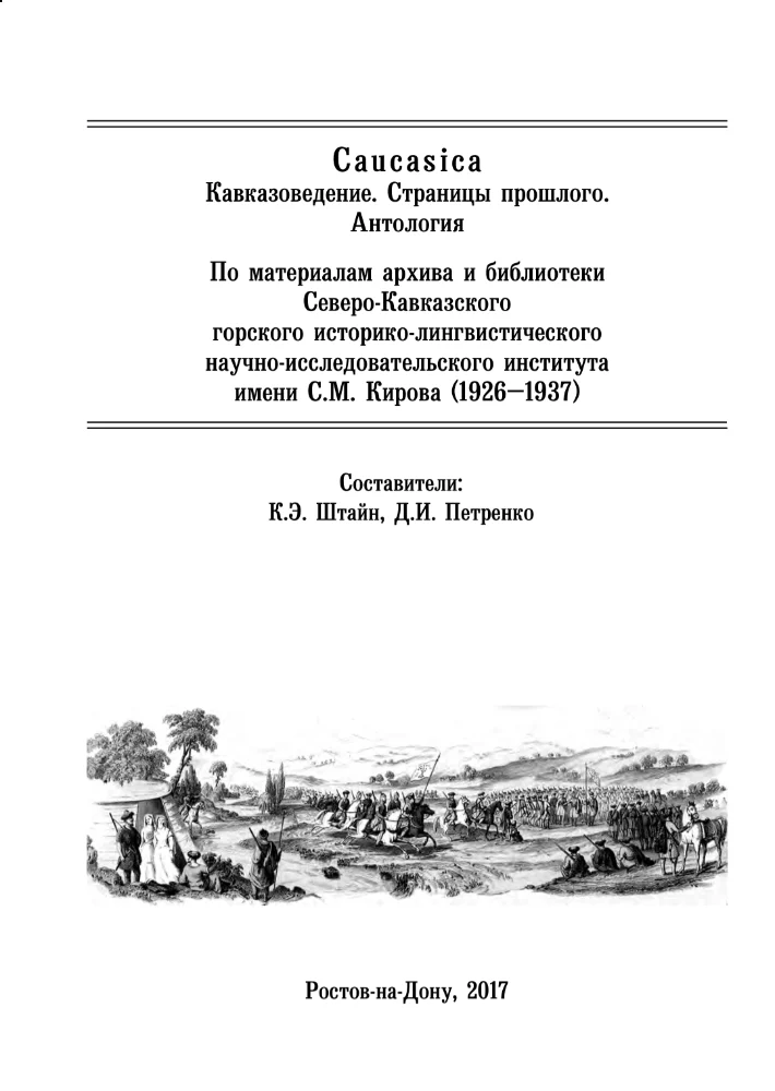 Обложка: Кавказоведение. Страницы прошлого.