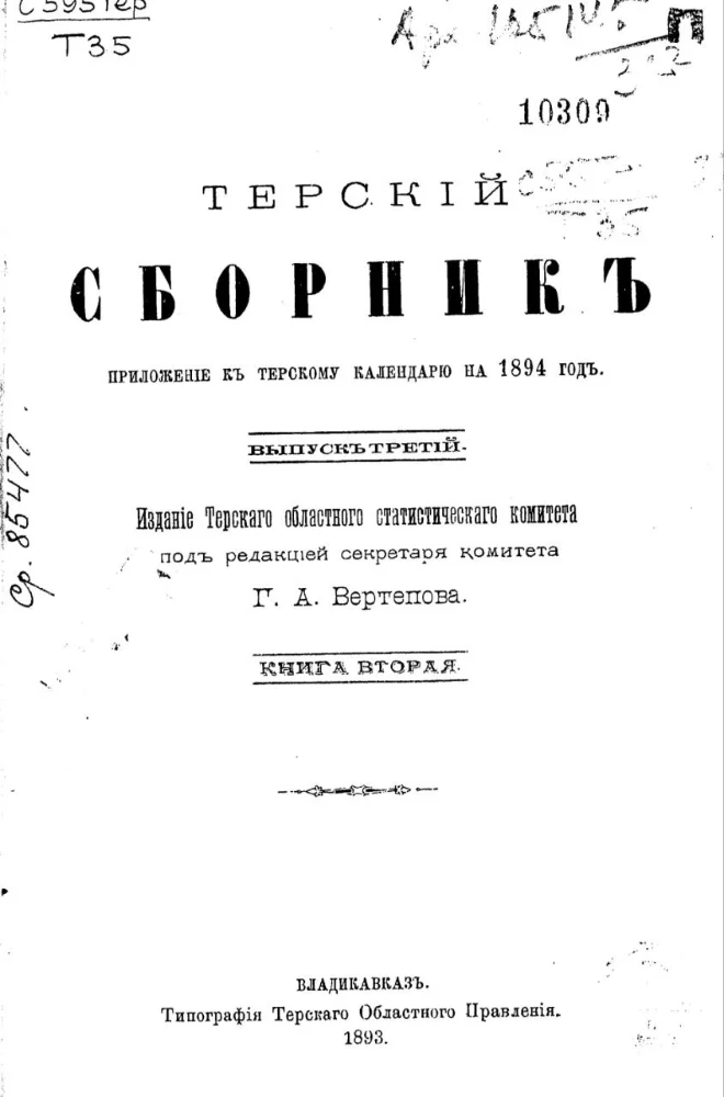 Обложка: Терский сборник – выпуск 3 – книга 2