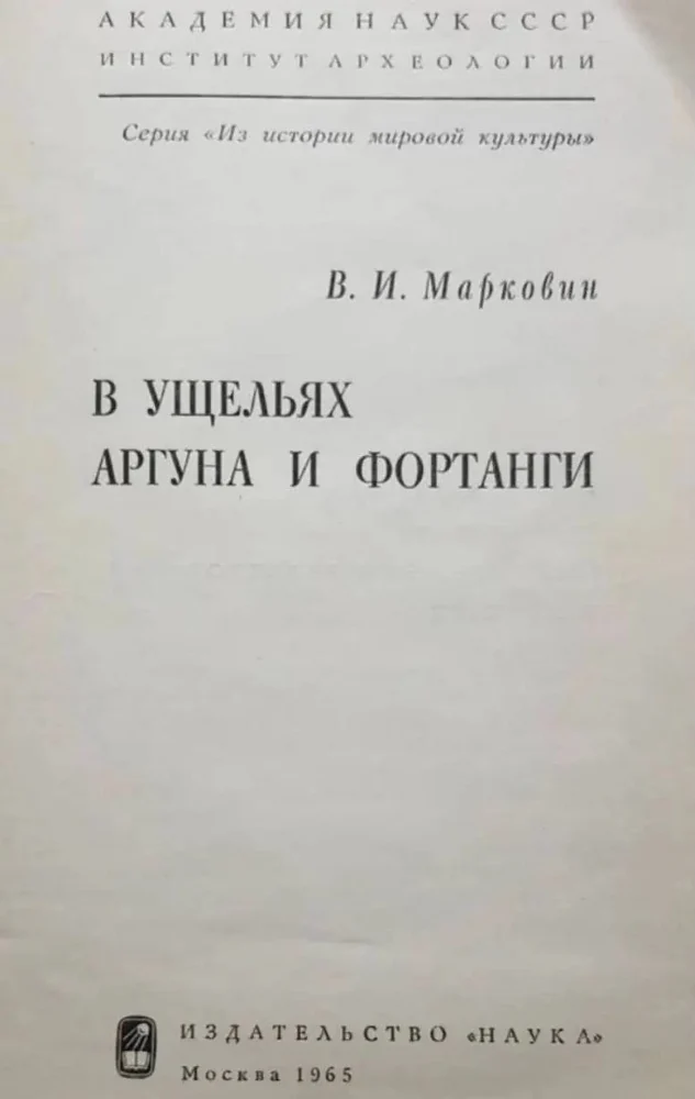 Обложка: В Ущельях Аргуна и Фортанги