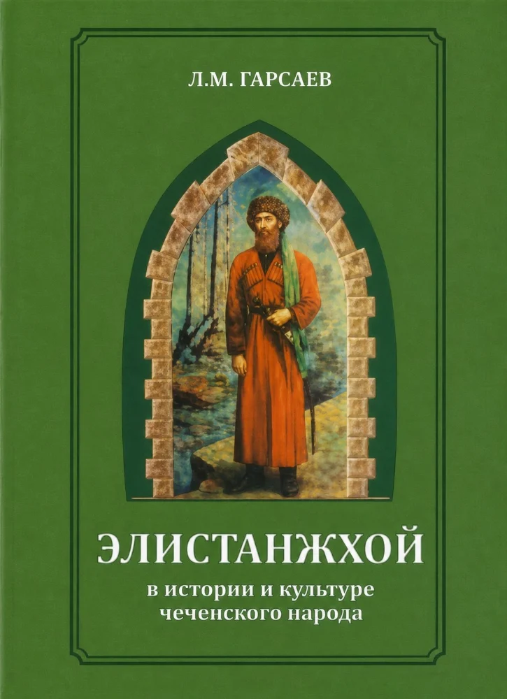 Обложка: Элистанжхой в истории и культуре чеченского народа