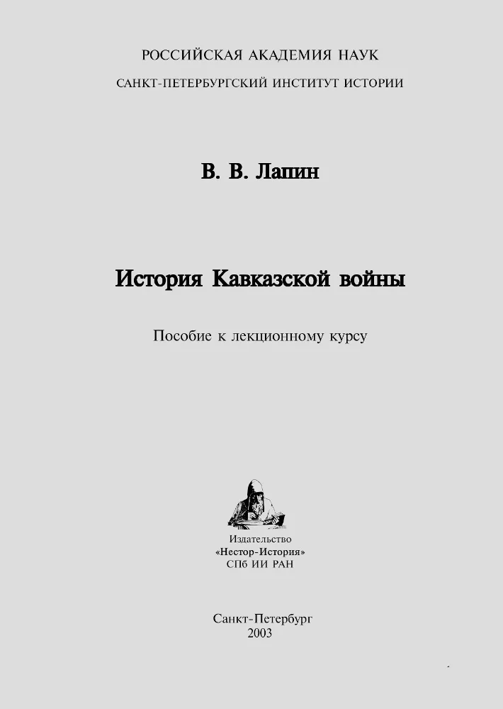 Обложка: История Кавказской войны