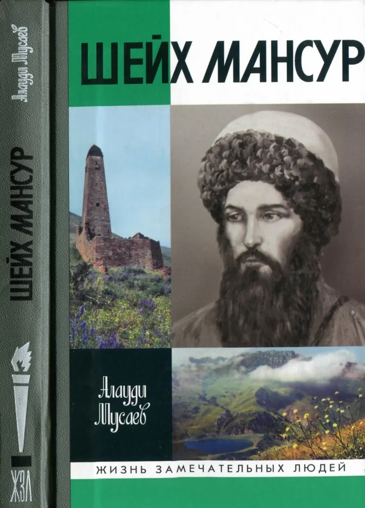 Обложка: Шейх Мансур — жизнь замечательных людей