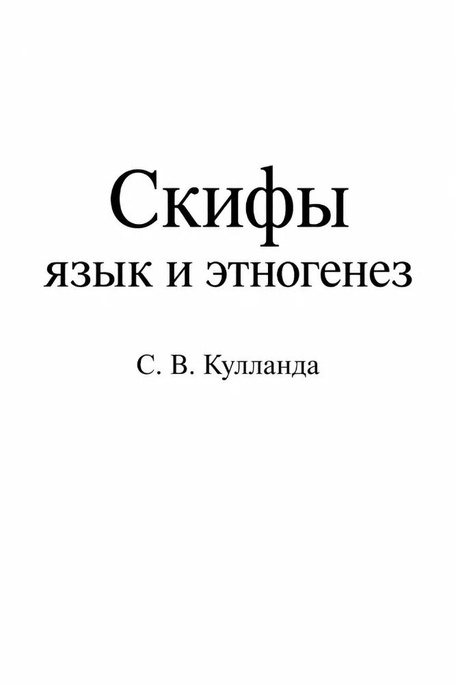 Обложка: Скифы: язык и этногенез