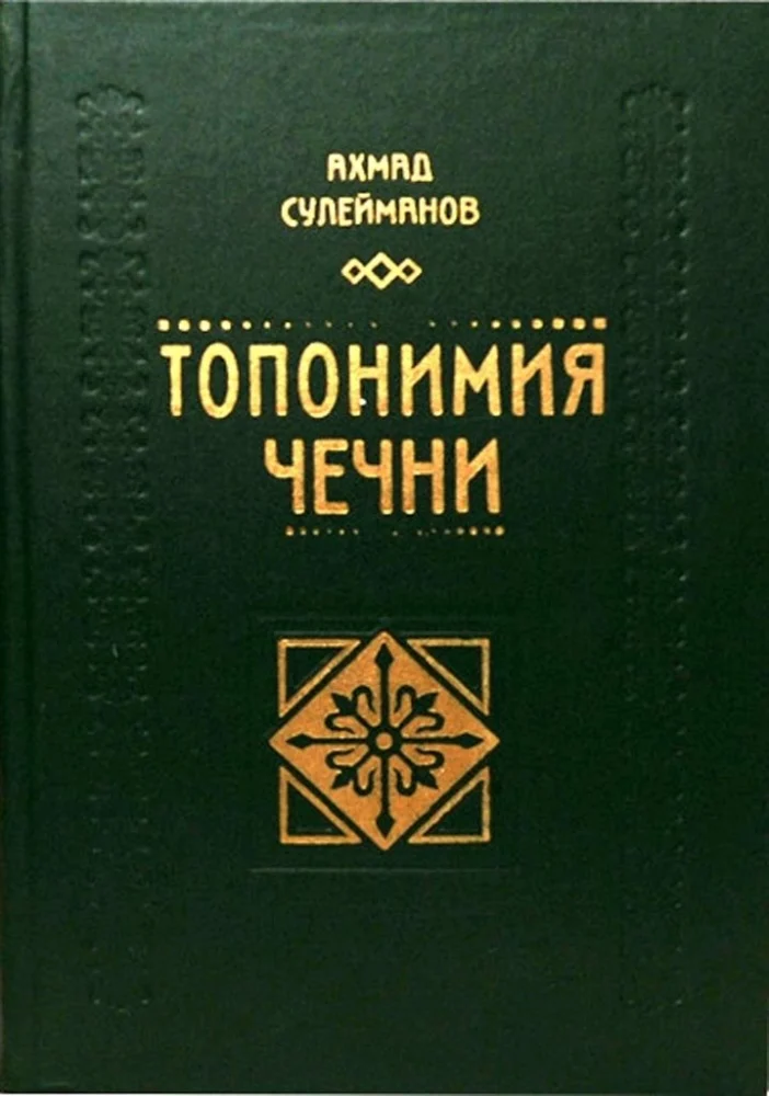 Обложка: Топонимия Чечни