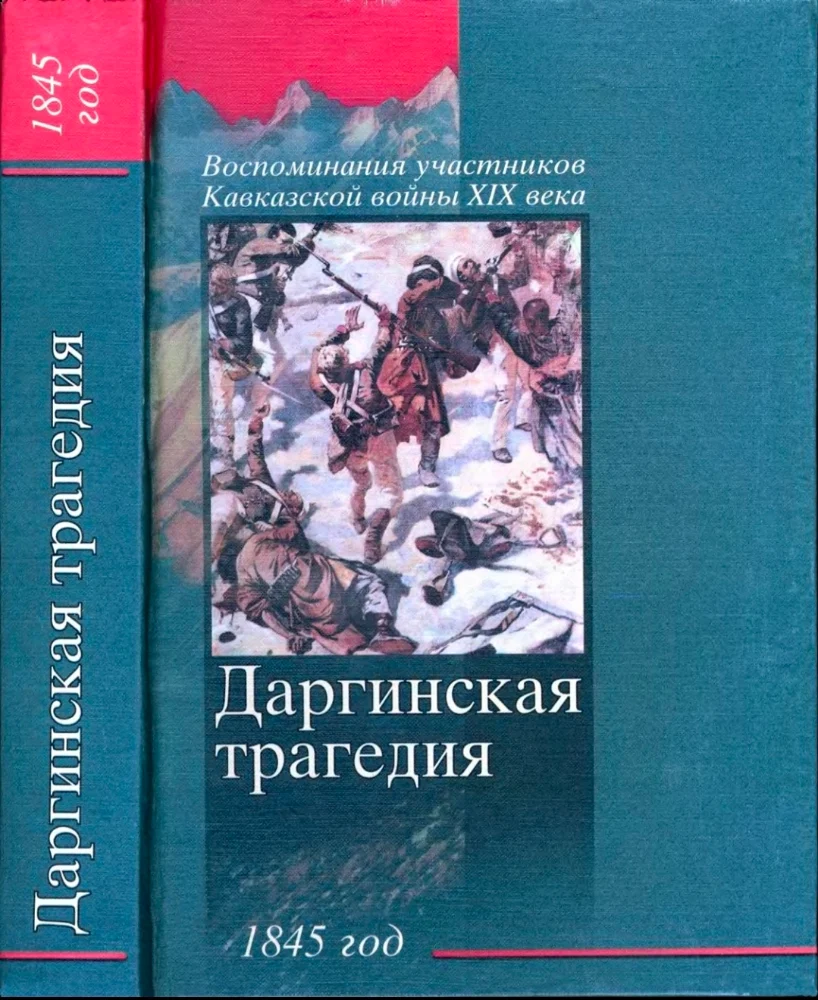 Обложка: Даргинская трагедия 1845 год – воспоминания участников Кавказской войны XIX века