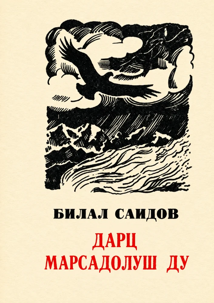 Обложка: Дарц марсадолуш ду