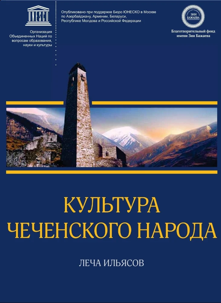 Обложка: Культура чеченского народа