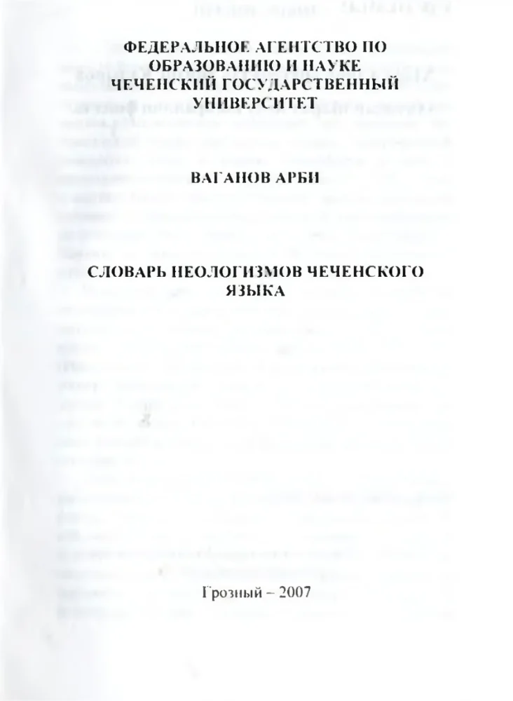 Обложка: Словарь неологизмов чеченского языка