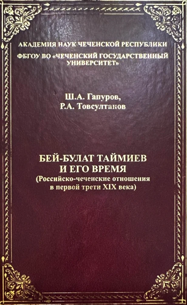 Обложка: Бей-Булат Таймиев и его время (российско-чеченские отношения в первой трети XIX века)