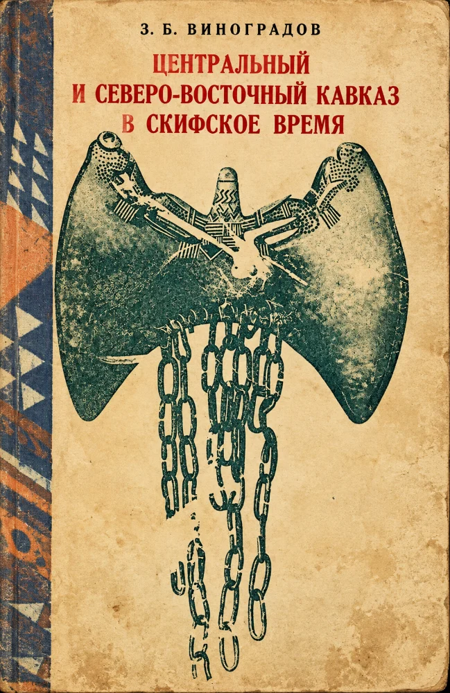 Обложка: Центральный и северо-восточный Кавказ в Скифское время